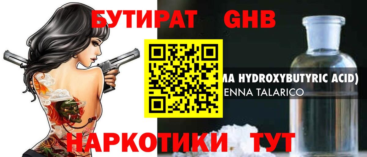 БУТИРАТ GHB Таганрог