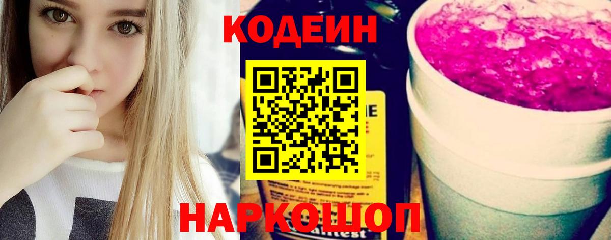 Codein напиток Lean (лин) Таганрог